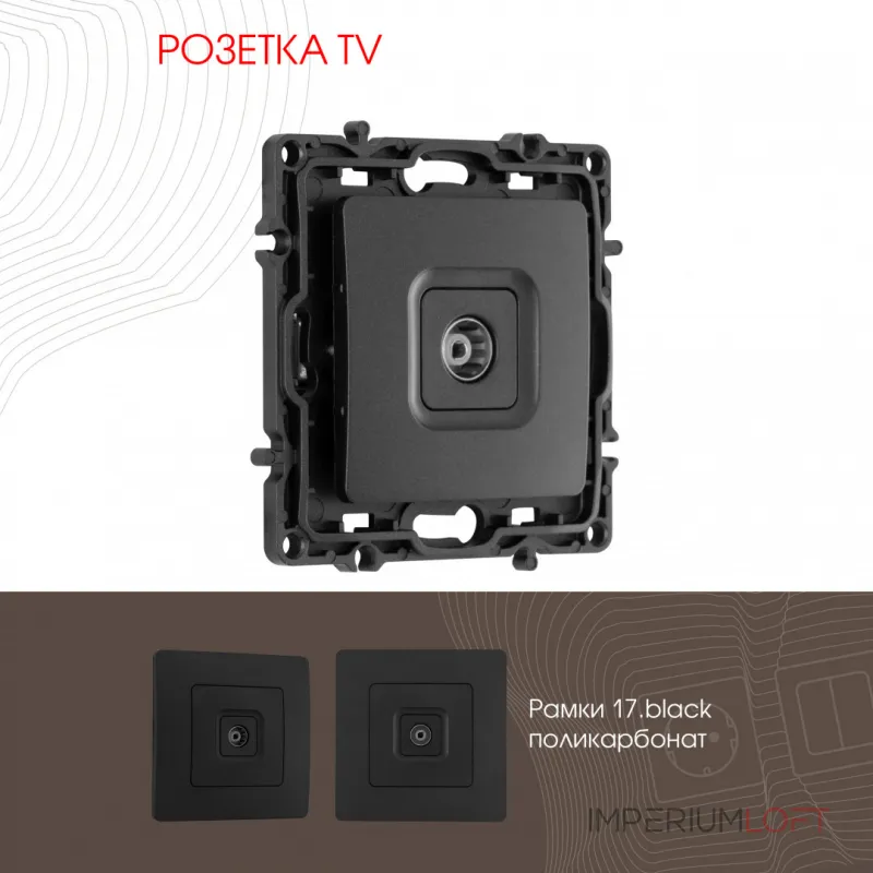 Розетка TV 217.43-1.black от ImperiumLoft Розетка TV 217.43-1.black от ImperiumLoft