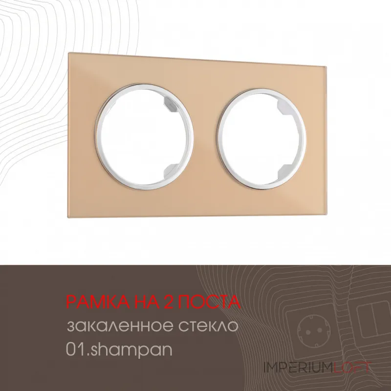Рамка из закаленного стекла на 2 поста 502.01-2.shampan от ImperiumLoft