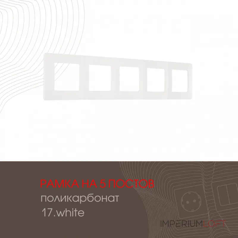 Рамка из поликарбоната на 5 постов 517.17-5.white от ImperiumLoft