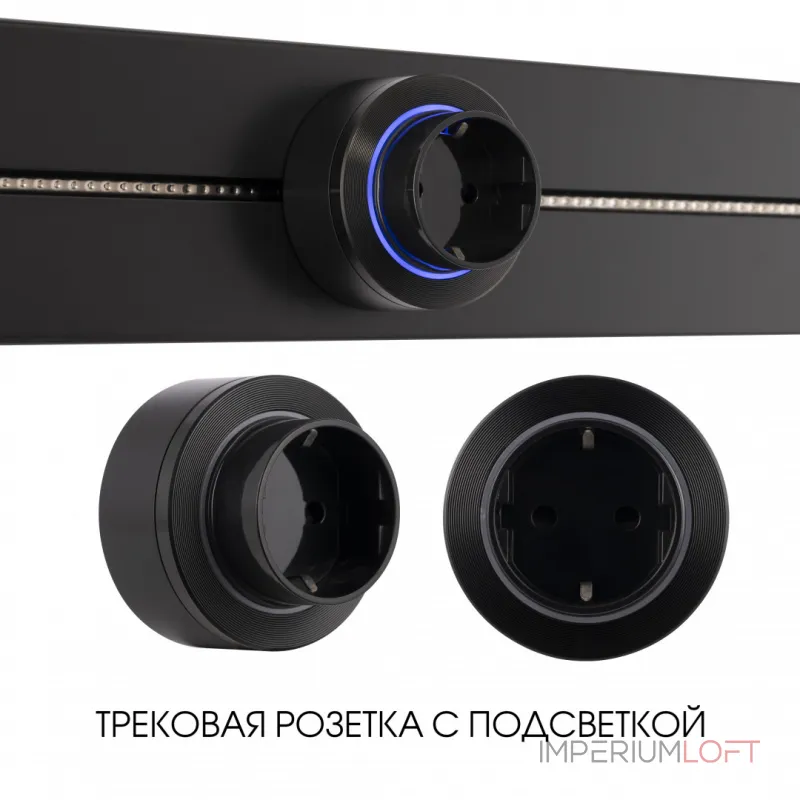 Трековая розетка, 16A 250V 397952TS/ES Black от ImperiumLoft