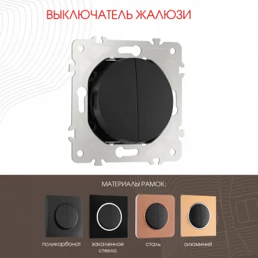 Выключатель жалюзи, 10A 250V 202.38-2.black