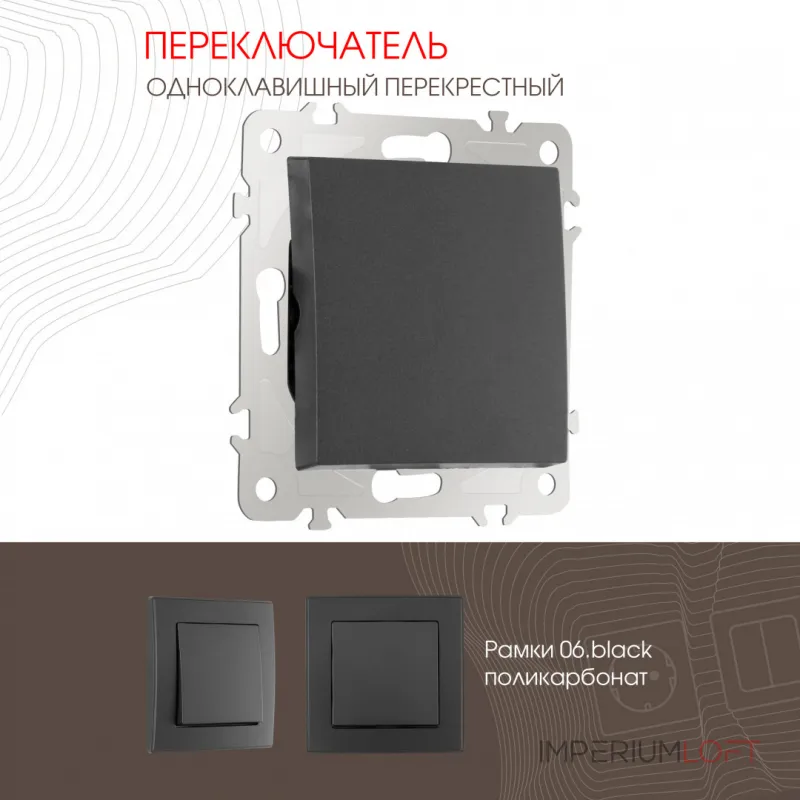 Переключатель одноклавишный перекрёстный, 10AX 250V 206.34-1.black от ImperiumLoft Переключатель одноклавишный перекрёстный, 10AX 250V 206.34-1.black от ImperiumLoft