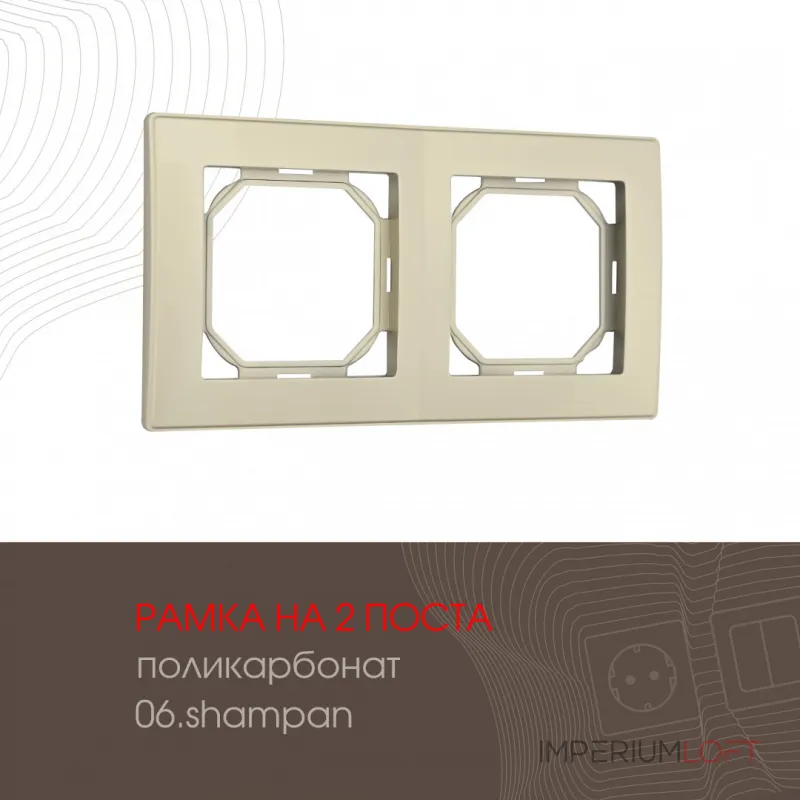 Рамка из поликарбоната на 2 поста 503.06-2.shampan от ImperiumLoft