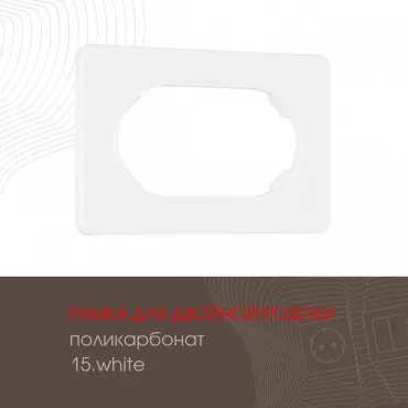 Рамка из поликарбоната для двойной розетки 502.15-double.white Рамка из поликарбоната для двойной розетки 502.15-double.white