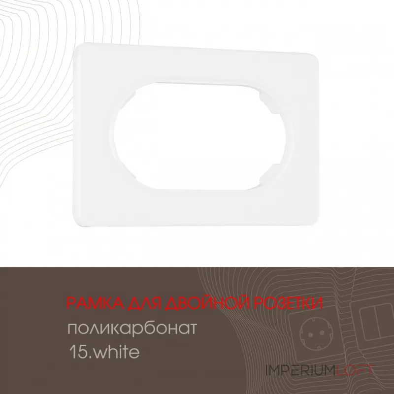 Рамка из поликарбоната для двойной розетки 502.15-double.white от ImperiumLoft Рамка из поликарбоната для двойной розетки 502.15-double.white от ImperiumLoft
