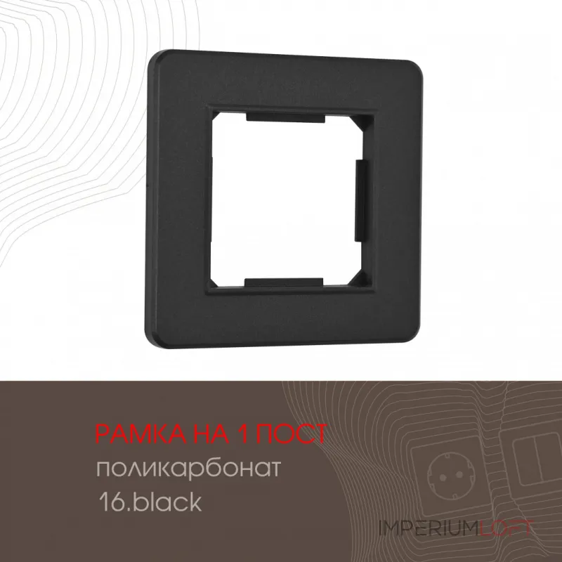 Рамка из поликарбоната на 1 пост 502.16-1.black от ImperiumLoft