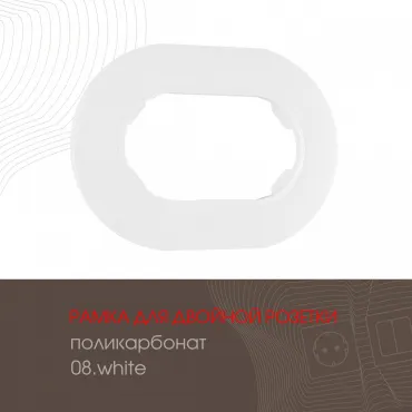 Рамка из поликарбоната для двойной розетки 502.08-double.white Рамка из поликарбоната для двойной розетки 502.08-double.white