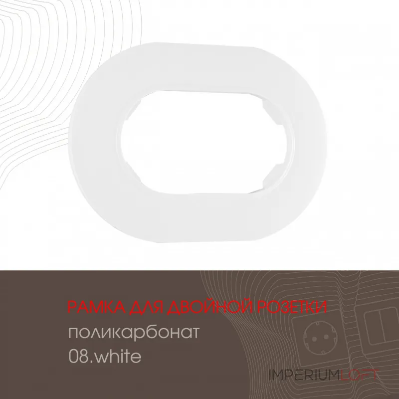 Рамка из поликарбоната для двойной розетки 502.08-double.white от ImperiumLoft