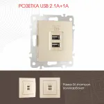 Розетка USB 2.1А+1А 206.46-1.shampan от ImperiumLoft