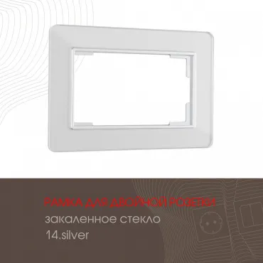 Рамка из закаленного стекла для двойной розетки 503.14-double.silver Рамка из закаленного стекла для двойной розетки 503.14-double.silver