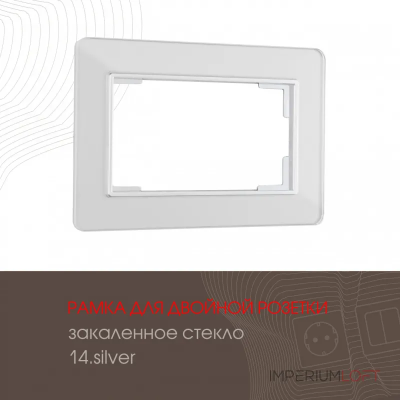 Рамка из закаленного стекла для двойной розетки 503.14-double.silver от ImperiumLoft Рамка из закаленного стекла для двойной розетки 503.14-double.silver от ImperiumLoft