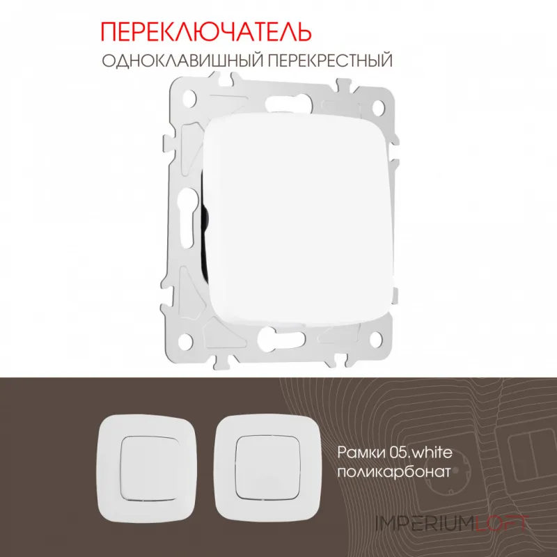 Переключатель одноклавишный перекрёстный, 10AX 250V 205.34-1.white от ImperiumLoft Переключатель одноклавишный перекрёстный, 10AX 250V 205.34-1.white от ImperiumLoft
