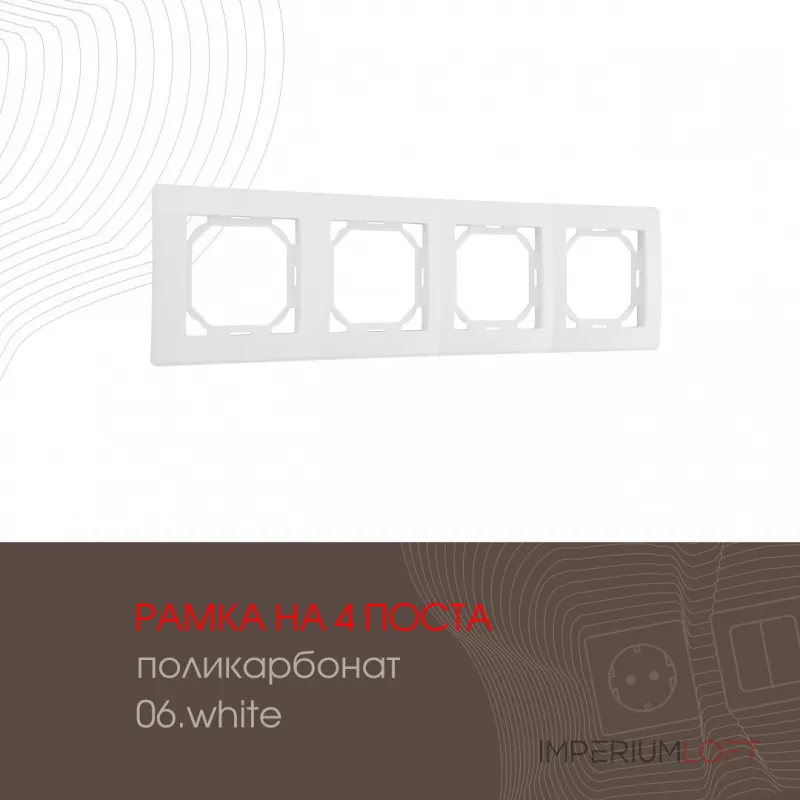 Рамка из поликарбоната на 4 поста 503.06-4.white от ImperiumLoft