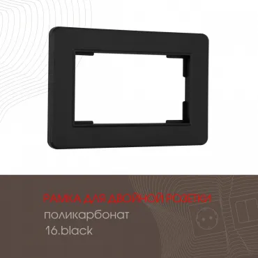 Рамка из поликарбоната для двойной розетки 502.16-double.black
