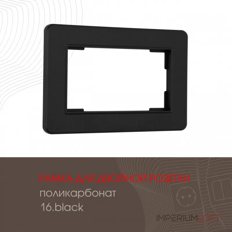 Рамка из поликарбоната для двойной розетки 502.16-double.black от ImperiumLoft