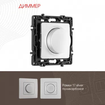 Диммер, 500W 217.48-1.silver Диммер, 500W 217.48-1.silver