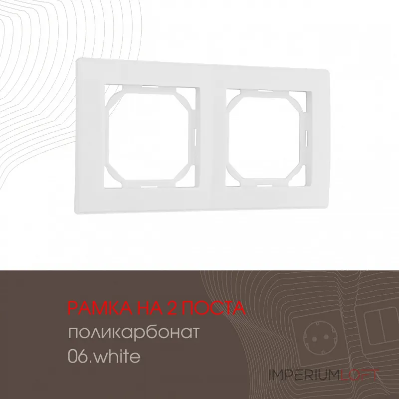 Рамка из поликарбоната на 2 поста 503.06-2.white от ImperiumLoft