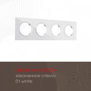 Рамка из закаленного стекла на 4 поста 502.01-4.white Рамка из закаленного стекла на 4 поста 502.01-4.white