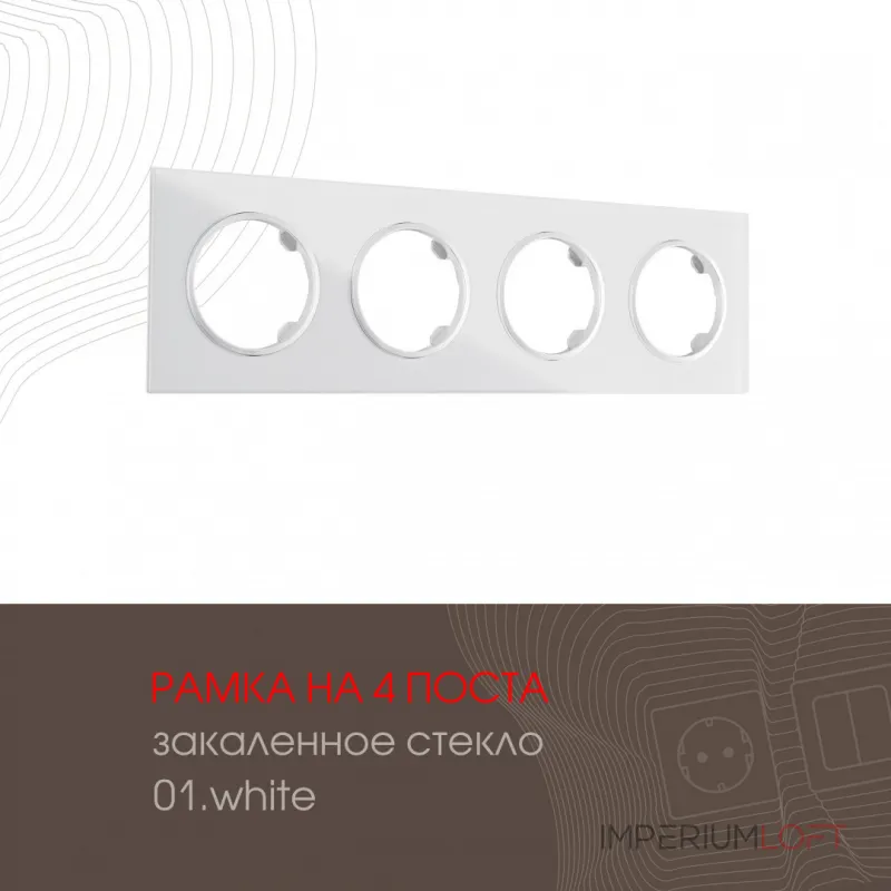 Рамка из закаленного стекла на 4 поста 502.01-4.white от ImperiumLoft Рамка из закаленного стекла на 4 поста 502.01-4.white от ImperiumLoft