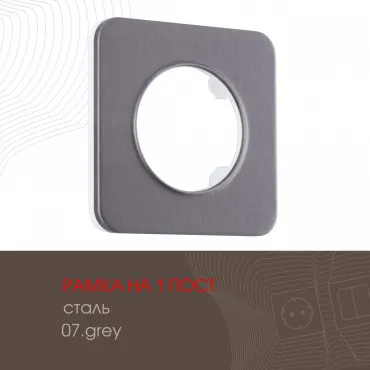Рамка из стали на 1 пост 502.07-1.grey