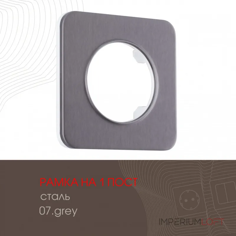 Рамка из стали на 1 пост 502.07-1.grey от ImperiumLoft