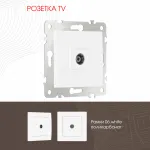 Розетка TV 206.43-1.white от ImperiumLoft