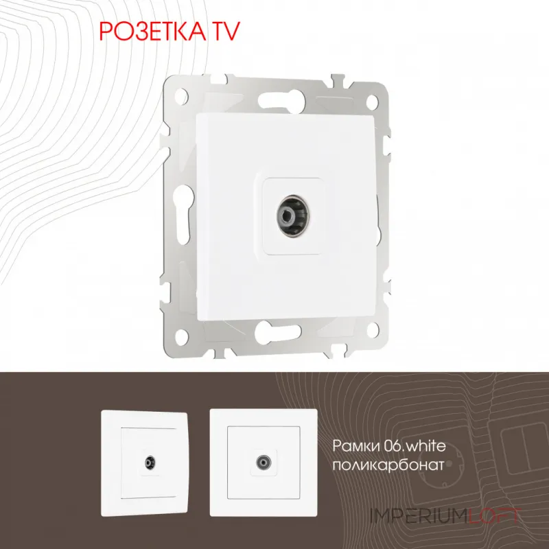 Розетка TV 206.43-1.white от ImperiumLoft Розетка TV 206.43-1.white от ImperiumLoft