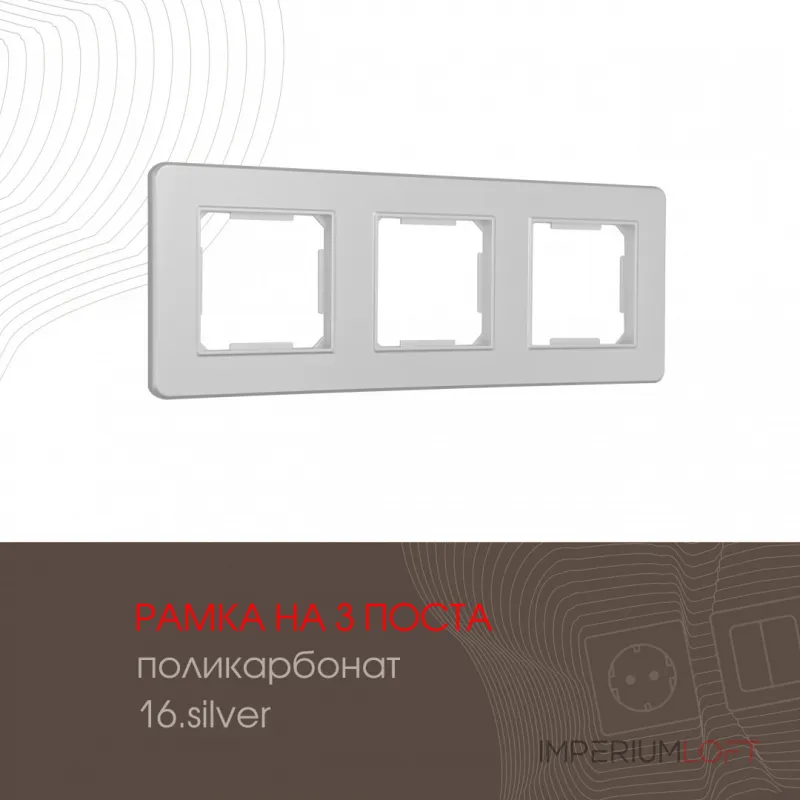 Рамка из поликарбоната на 3 поста 502.16-3.silver от ImperiumLoft Рамка из поликарбоната на 3 поста 502.16-3.silver от ImperiumLoft