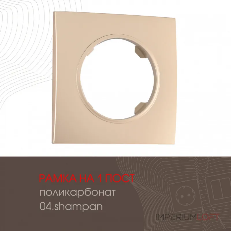 Рамка из поликарбоната на 1 пост 502.04-1.shampan от ImperiumLoft