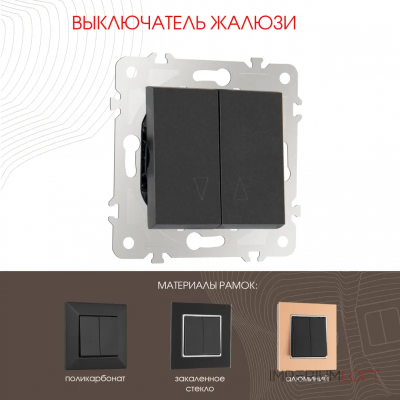 Выключатель жалюзи, 10A 250V 203.38-2.black от ImperiumLoft Выключатель жалюзи, 10A 250V 203.38-2.black от ImperiumLoft