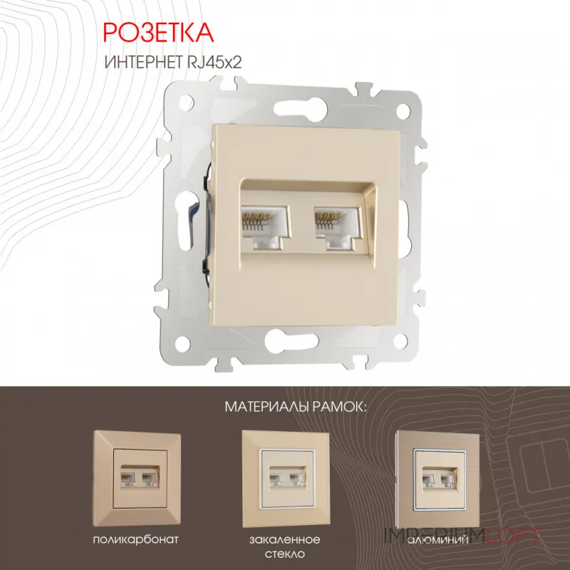 Розетка интернет RJ45 х 2 203.45-2.shampan от ImperiumLoft