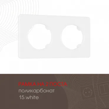 Рамка из поликарбоната на 2 поста 502.15-2.white Рамка из поликарбоната на 2 поста 502.15-2.white