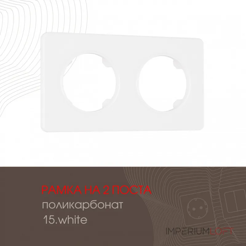 Рамка из поликарбоната на 2 поста 502.15-2.white от ImperiumLoft Рамка из поликарбоната на 2 поста 502.15-2.white от ImperiumLoft