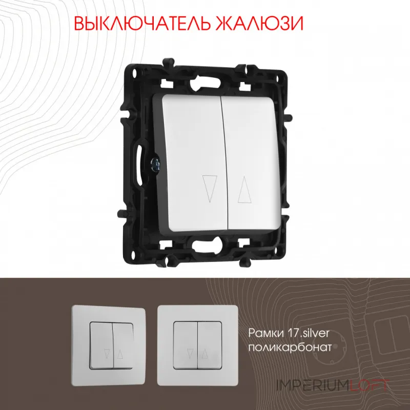 Выключатель жалюзи, 10A 250V 217.38-2.silver от ImperiumLoft Выключатель жалюзи, 10A 250V 217.38-2.silver от ImperiumLoft