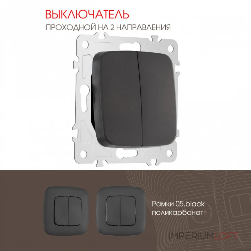 Выключатель двухклавишный проходной (на 2 направления), 10AX 250V 205.32-2.black от ImperiumLoft Выключатель двухклавишный проходной (на 2 направления), 10AX 250V 205.32-2.black от ImperiumLoft