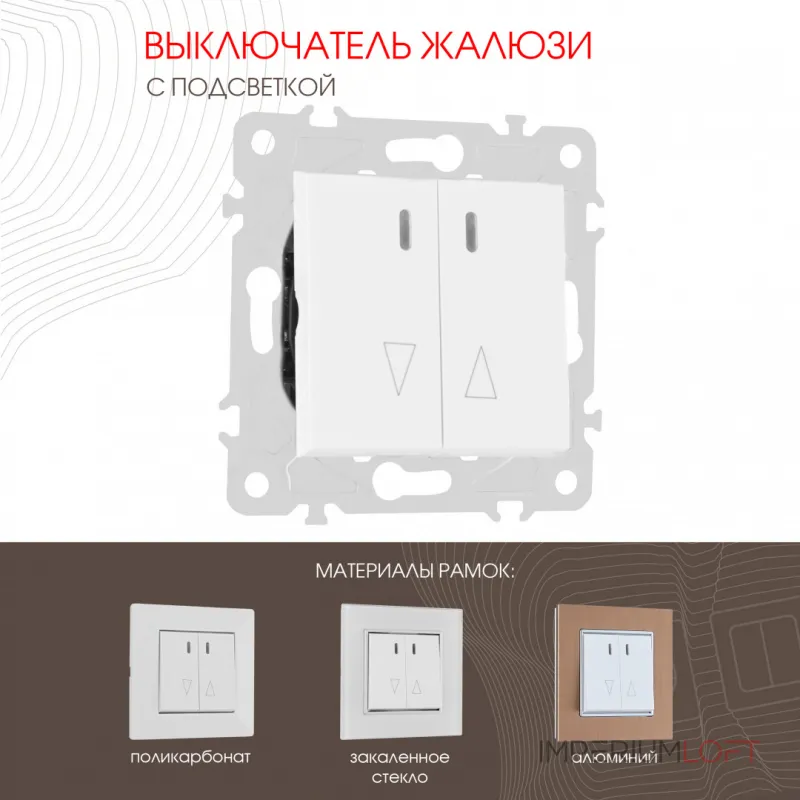 Выключатель жалюзи с подсветкой, 10A 250V 203.39-2.white от ImperiumLoft Выключатель жалюзи с подсветкой, 10A 250V 203.39-2.white от ImperiumLoft