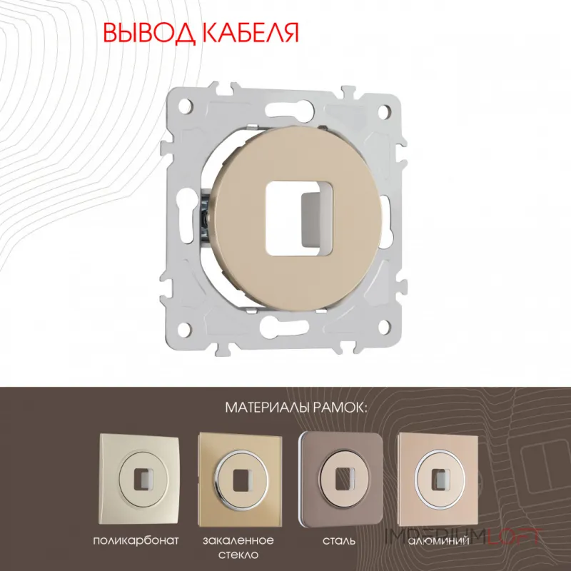 Вывод кабеля 202.49-1.shampan от ImperiumLoft