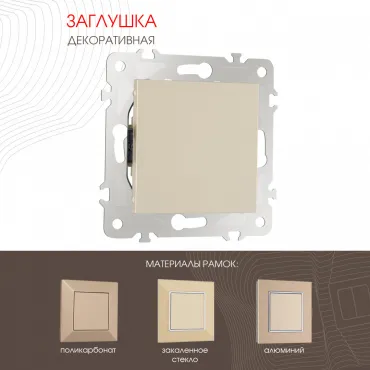 Декоративная заглушка 203.50-1.shampan Декоративная заглушка 203.50-1.shampan