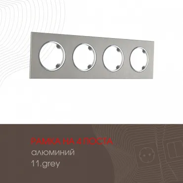 Рамка из алюминия на 4 поста 502.11-4.grey Рамка из алюминия на 4 поста 502.11-4.grey