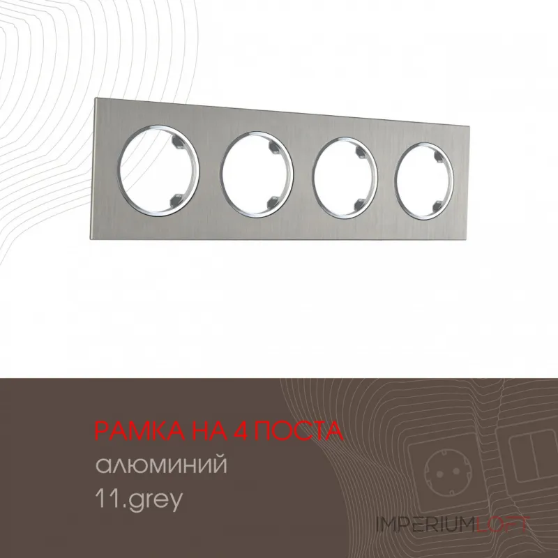 Рамка из алюминия на 4 поста 502.11-4.grey от ImperiumLoft Рамка из алюминия на 4 поста 502.11-4.grey от ImperiumLoft
