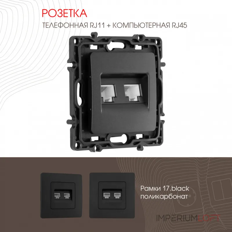 Розетка телефонная RJ11 + компьютерная RJ45 217.44-1.black от ImperiumLoft Розетка телефонная RJ11 + компьютерная RJ45 217.44-1.black от ImperiumLoft