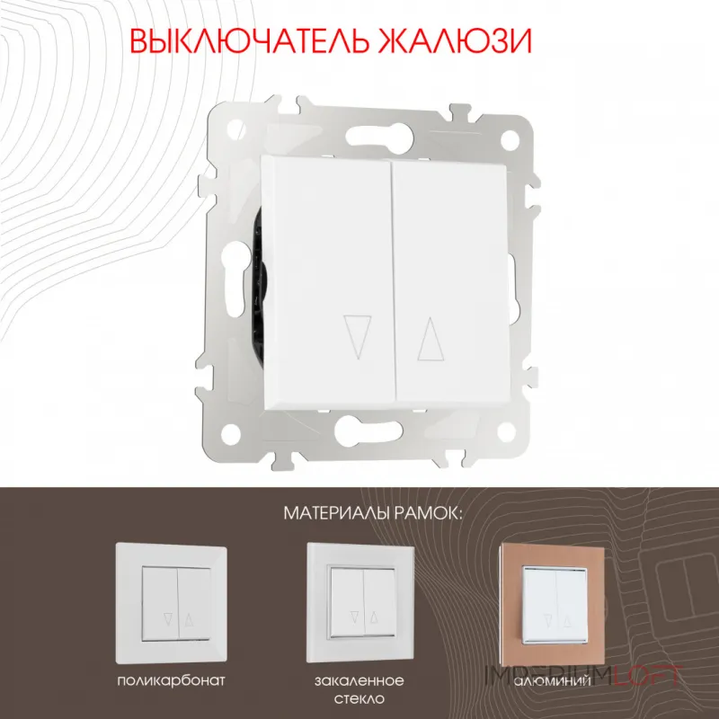 Выключатель жалюзи, 10A 250V 203.38-2.white от ImperiumLoft Выключатель жалюзи, 10A 250V 203.38-2.white от ImperiumLoft