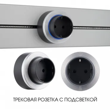 Трековая розетка, 16A 250V 397952TS/ES Silver