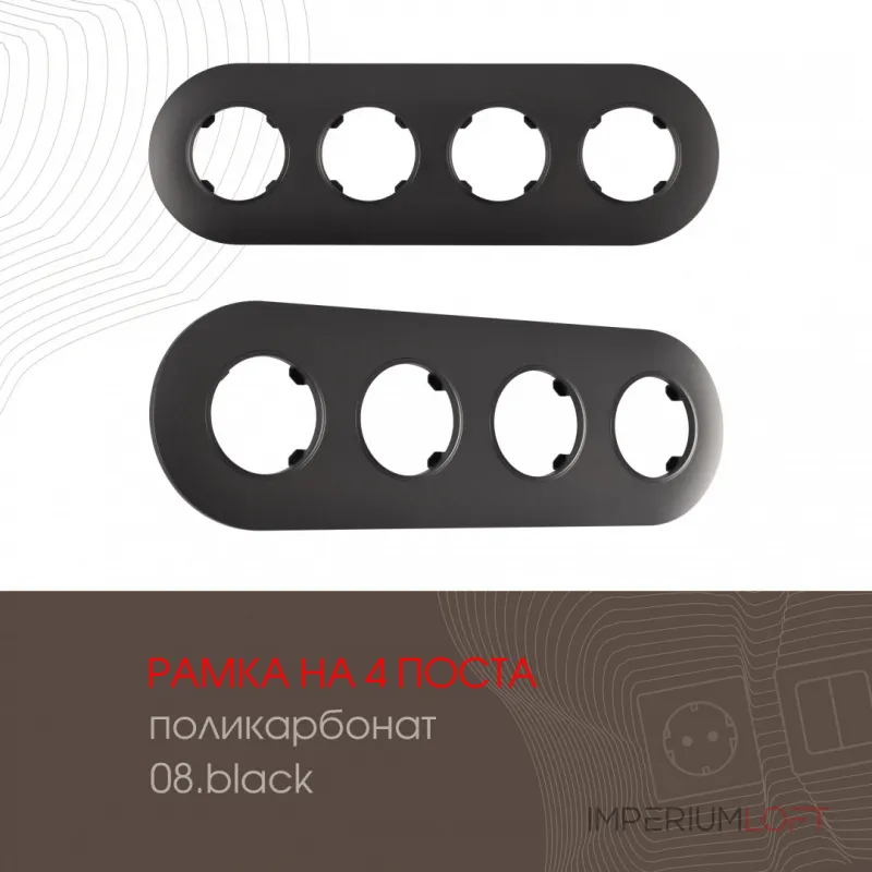 Рамка из поликарбоната на 4 поста 502.08-4.black от ImperiumLoft Рамка из поликарбоната на 4 поста 502.08-4.black от ImperiumLoft