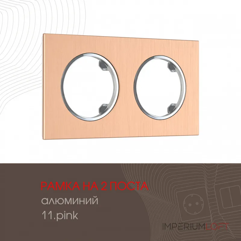 Рамка из алюминия на 2 поста 502.11-2.pink от ImperiumLoft
