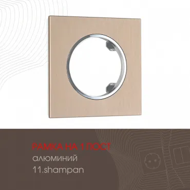 Рамка из алюминия на 1 пост 502.11-1.shampan Рамка из алюминия на 1 пост 502.11-1.shampan