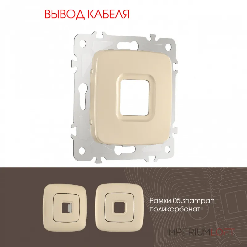 Вывод кабеля 205.49-1.shampan от ImperiumLoft Вывод кабеля 205.49-1.shampan от ImperiumLoft