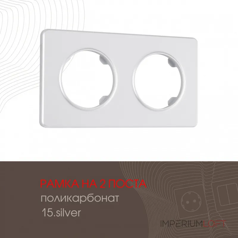 Рамка из поликарбоната на 2 поста 502.15-2.silver от ImperiumLoft Рамка из поликарбоната на 2 поста 502.15-2.silver от ImperiumLoft