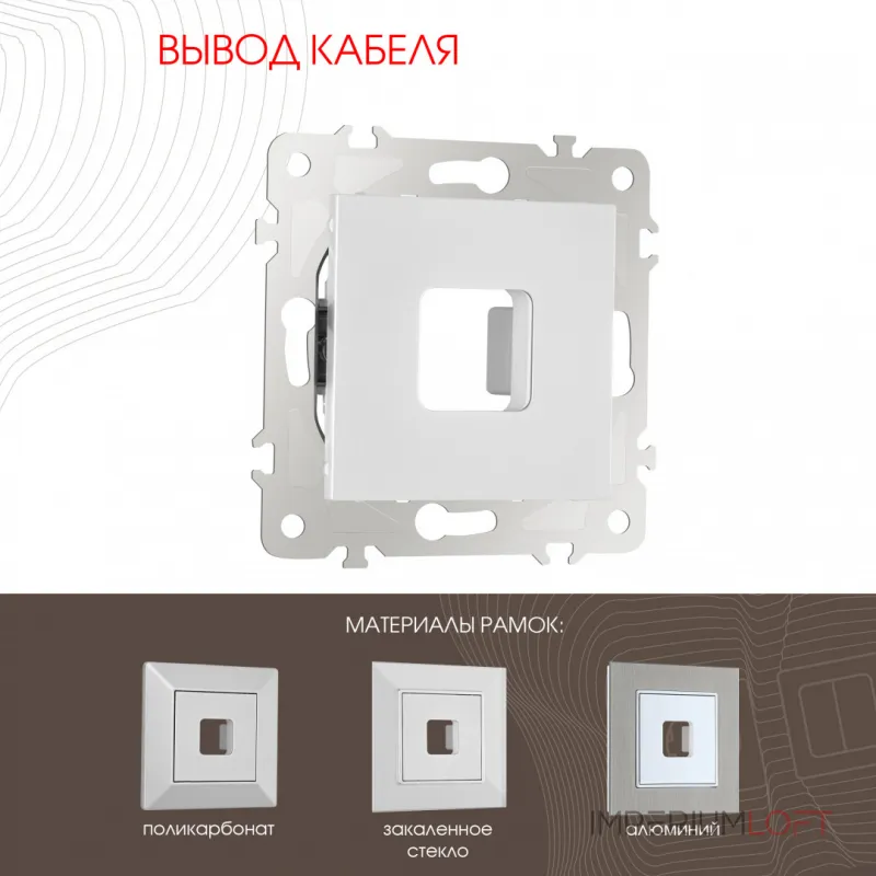 Вывод кабеля 203.49-1.silver от ImperiumLoft