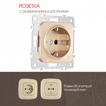 Розетка с заземлением и шторками, 16A 250V 205.40-1.shampan Розетка с заземлением и шторками, 16A 250V 205.40-1.shampan